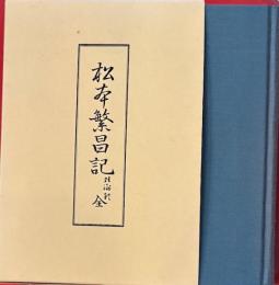 松本繁昌記 : 復刻 限定版