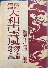 改訂増補　大和古寺風物誌