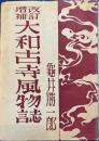 改訂増補　大和古寺風物誌