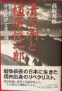清沢洌と植原悦二郎 : 戦前日本の外交批評と憲法論議