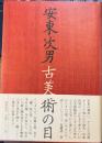 安東次男　古美術の目
