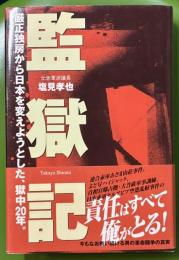 監獄記―厳正独房から日本を変えようとした、獄中20年。