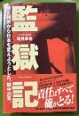 監獄記―厳正独房から日本を変えようとした、獄中20年。
