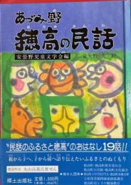 あづみ野穂高の民話