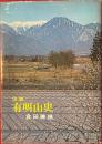 信濃有明山史