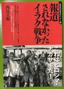 報道されなかったイラク戦争 西谷文和の「戦争あかん」シリーズ　