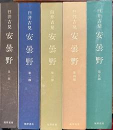 安曇野　臼井吉見　全5