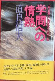 学問への情熱「明石原人」発見から五十年