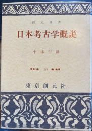 日本考古学概説　創元選書