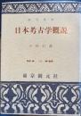 日本考古学概説　創元選書