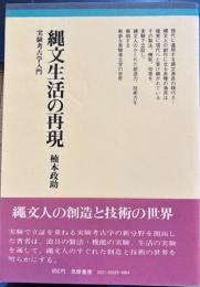 縄文生活の再現　実験考古学入門