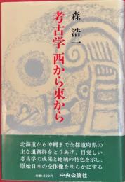 考古学　西から東から