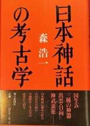 日本神話の考古学