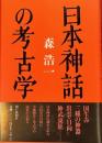 日本神話の考古学