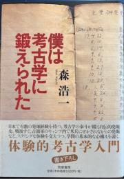 僕は考古学に鍛えられた