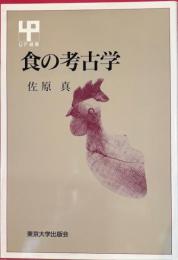 食の考古学 UP選書