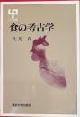 食の考古学 UP選書