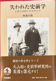 失われた史前学　公爵大山柏と日本考古学