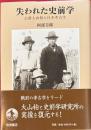 失われた史前学　公爵大山柏と日本考古学