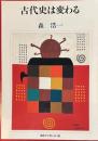 古代史は変わる  河合ブックレット 19 
