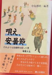 唄え、安曇節 : だれよりも安曇野を愛した男榛葉太生
