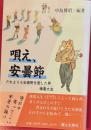 唄え、安曇節 : だれよりも安曇野を愛した男榛葉太生