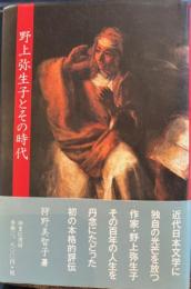 野上弥生子とその時代