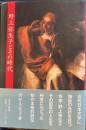 野上弥生子とその時代