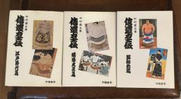 信濃力士伝　江戸時代篇　明治・大正篇　昭和前篇　全3冊