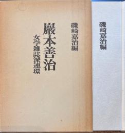 巌本善治　女学雑誌派連環