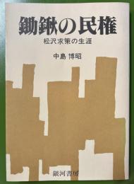 鋤鍬の民権 松沢求策の生涯