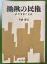鋤鍬の民権 松沢求策の生涯