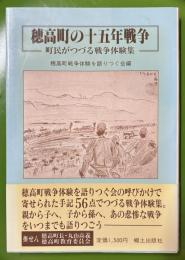 町民がつづる戦争体験集　穂高町の十五年戦争