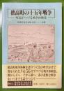 町民がつづる戦争体験集　穂高町の十五年戦争
