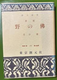 新版　野の佛
