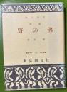 新版　野の佛