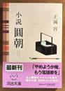 小説 圓朝 ＜河出文庫＞