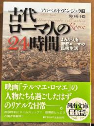 古代ローマ人の２４時間　よみがえる帝都ローマの民衆生活