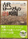 古代ローマ人の２４時間　よみがえる帝都ローマの民衆生活