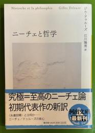 ニーチェと哲学 ＜河出文庫＞