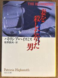 妻を殺したかった男　河出文庫