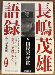 長嶋茂雄語録 ＜河出文庫＞