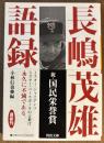 長嶋茂雄語録 ＜河出文庫＞