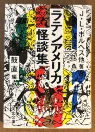 ラテンアメリカ怪談集 河出文庫