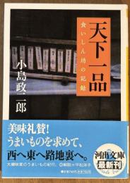 天下一品 　食いしん坊の記録 (河出文庫)