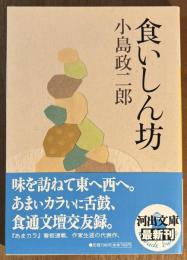 食いしん坊 　河出文庫