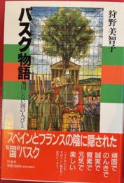 バスク物語　地図のない国の人びと