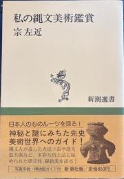 私の縄文美術鑑賞 　新潮選書