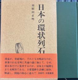 日本の環状列石