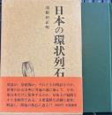 日本の環状列石